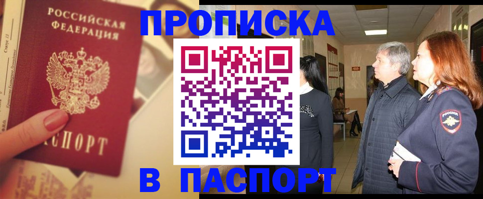 временная регистрация купить в Подольске