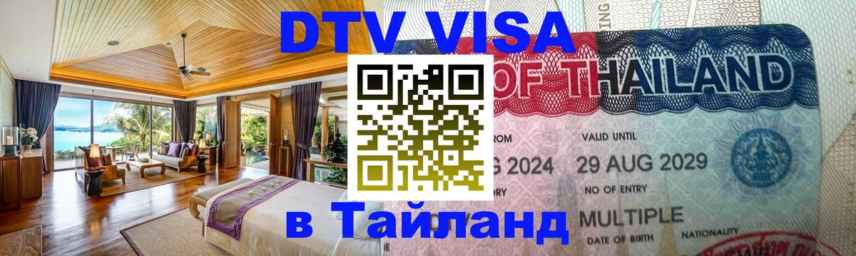 Как сделать DTV визу в Тайланд 